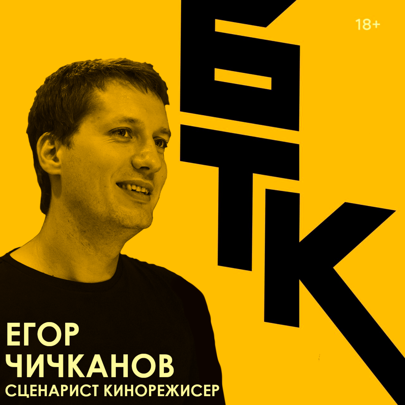 БелаТараКано #35 — Егор Чичканов про «французский Голливуд» Люка Бессона. 18+ episode artwork