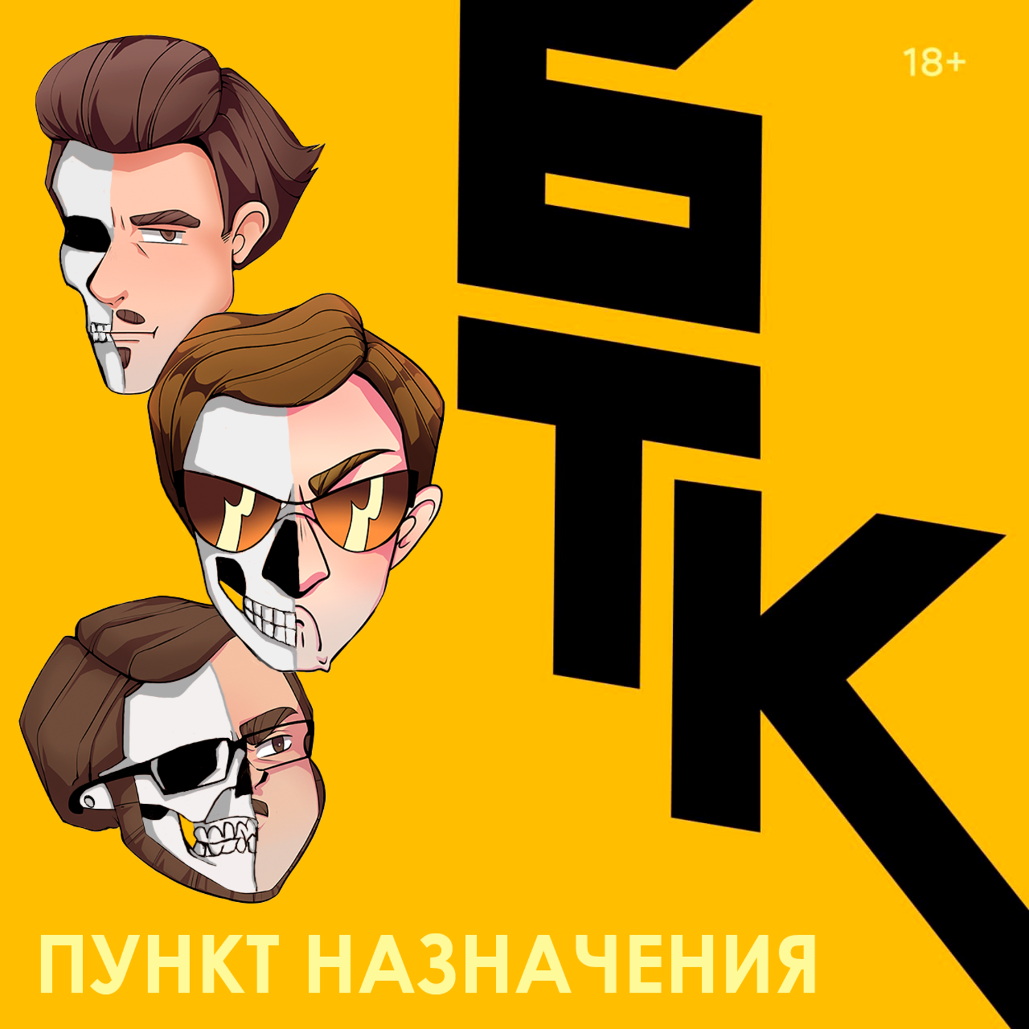 БелаТараКано #38 — «Пункт Назначения». 18+ episode artwork