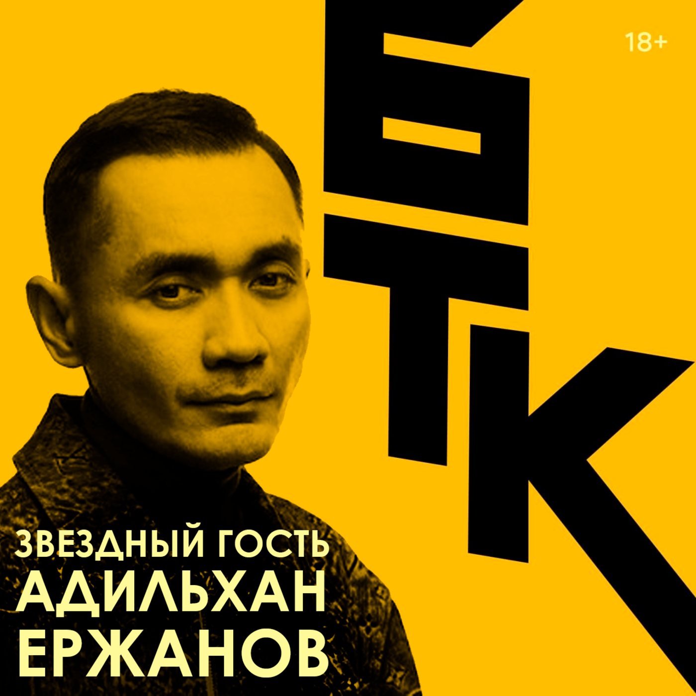 БелаТараКано #34 — Адильхан Ержанов про добро и зло в жанровом кино. 18+ episode artwork