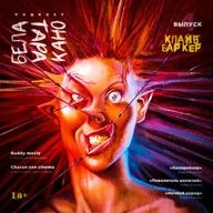 БелаТараКано #4 — Про Клайва Баркера и сплэттер-панк. 18+
