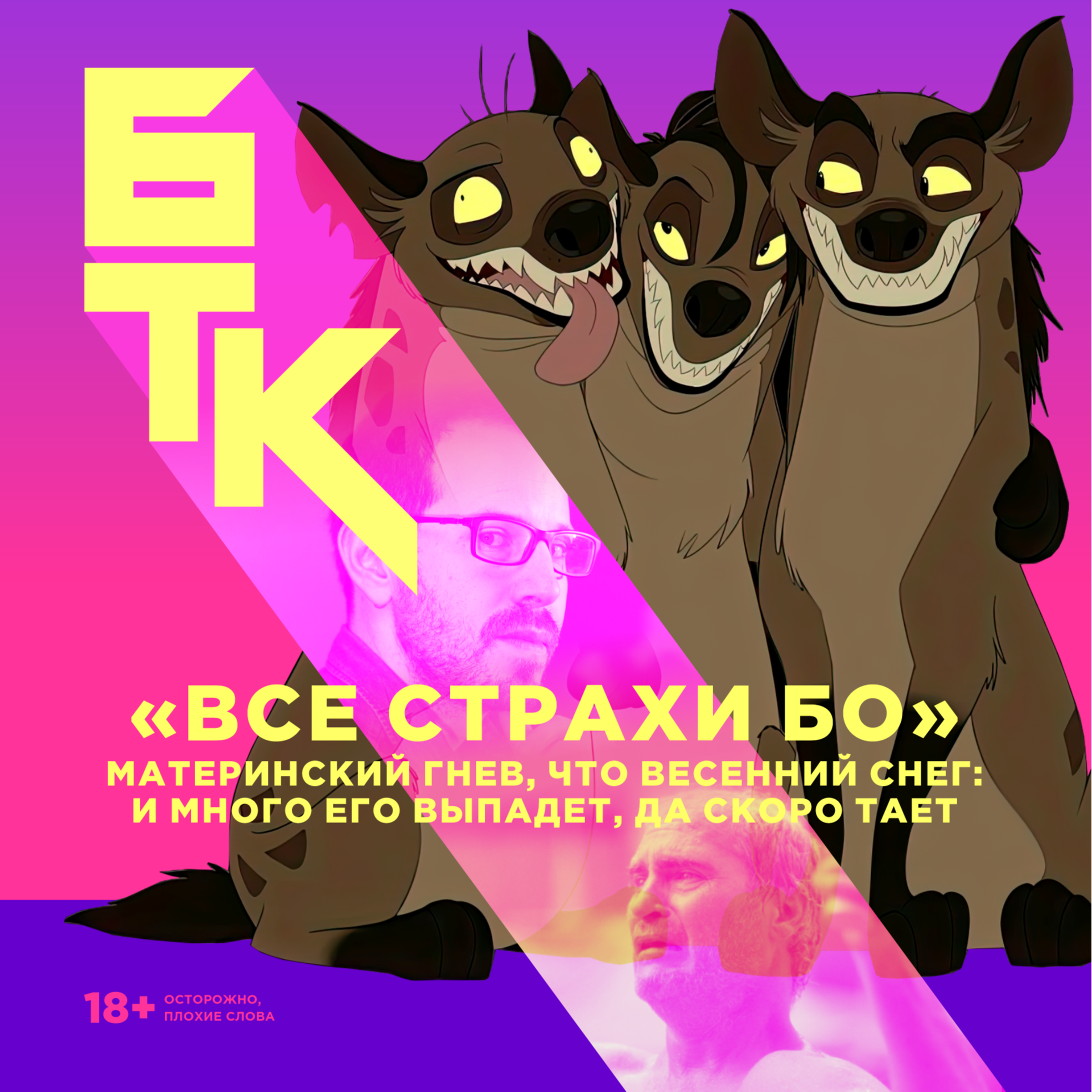 БелаТараКано #18 — «Все страхи Бо». 18+ episode artwork