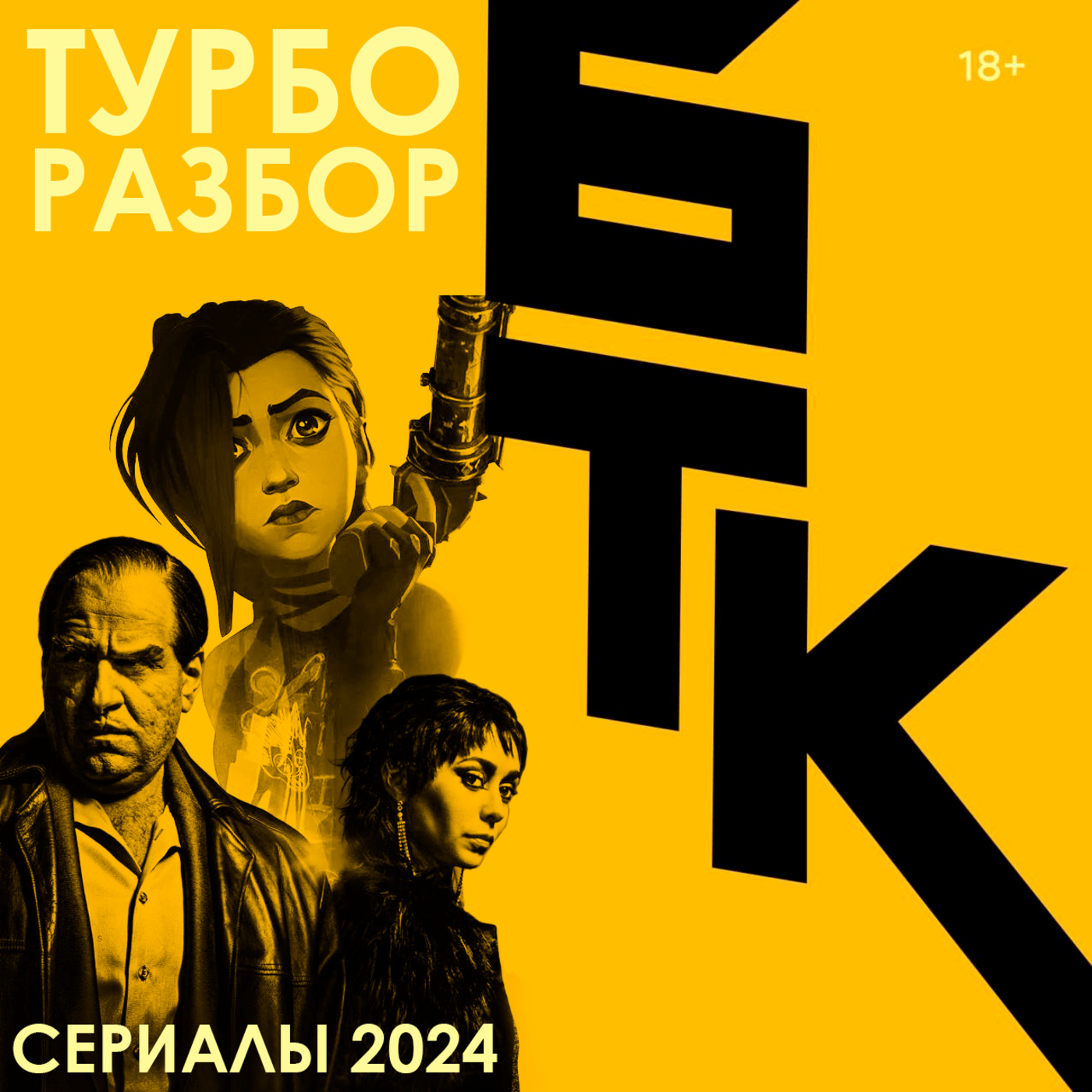 БелаТараКано #32 — Сериалы 2024 года: Турбо-разбор. 18+