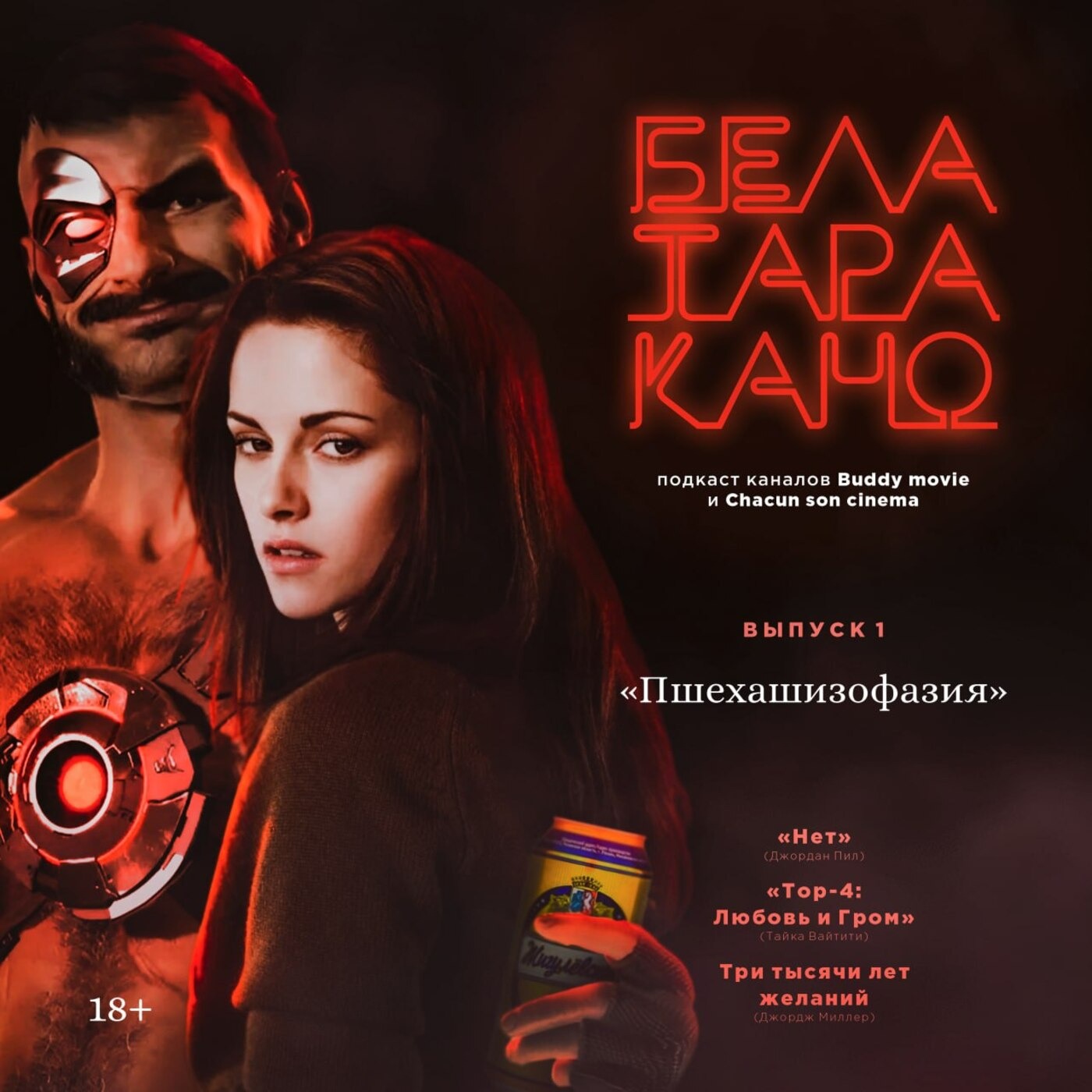 БелаТараКано #1 — Пилотный выпуск: «Нет», «Тор: Любовь и Гром», «Три тысячи лет желаний». 18+ episode artwork