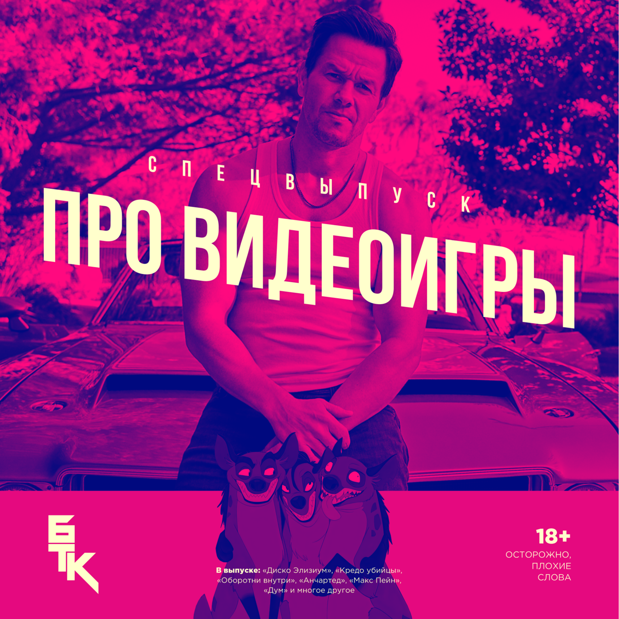 БелаТараКано #10 — Про видеоигры. 18+ episode artwork