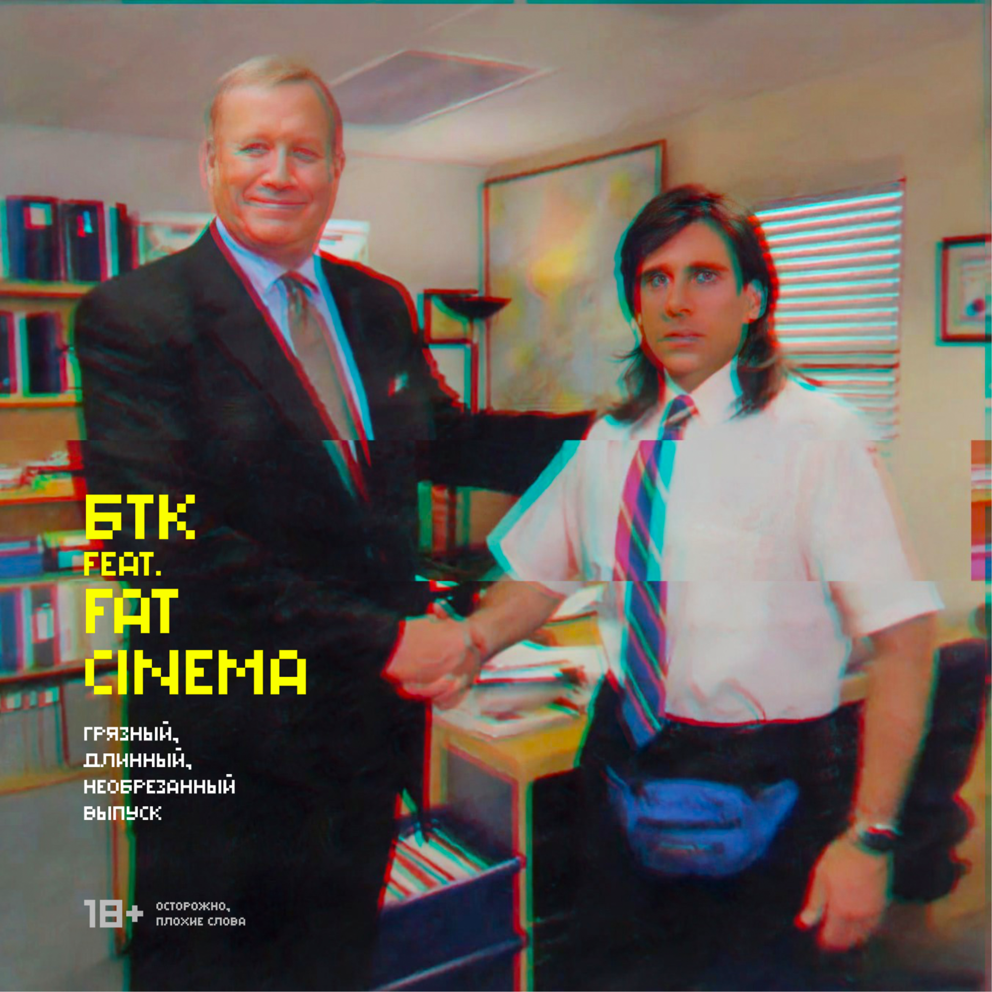 БелаТараКано #17 — Q&A (feat. Fat Cinema). 18+ episode artwork