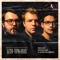 БелаТараКано #42 — Q&A-сессия 2025: общаемся с подписчиками. 18+