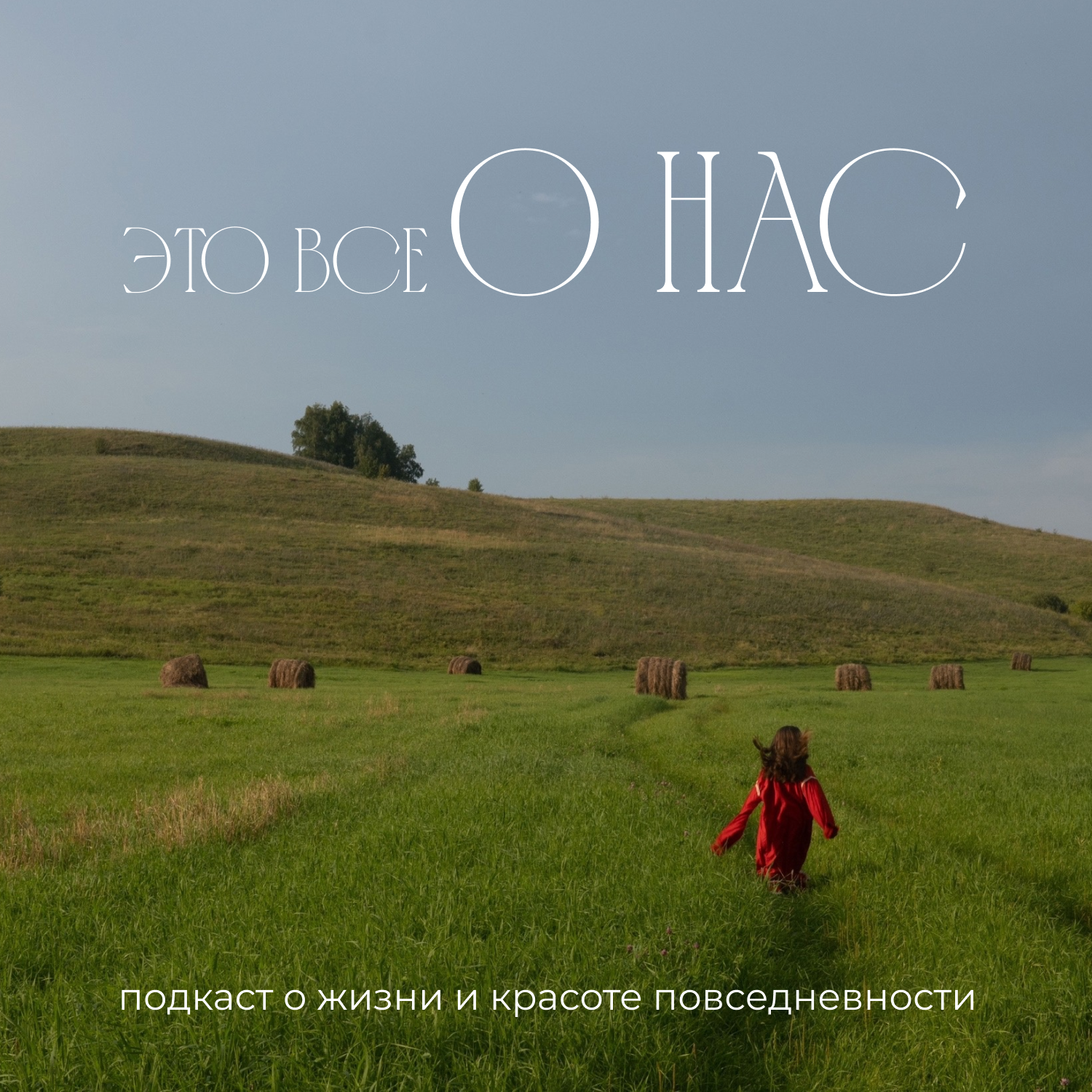 Это все о нас