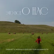 Марина Косова | Разговоры на грани случайности