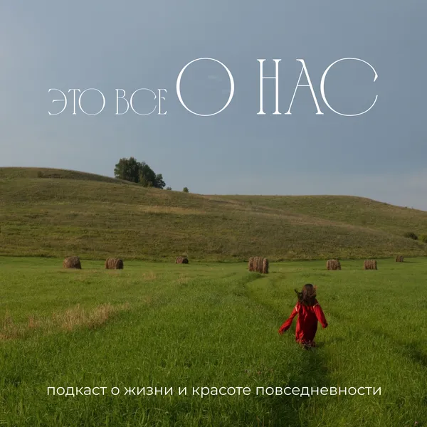 Это все о нас