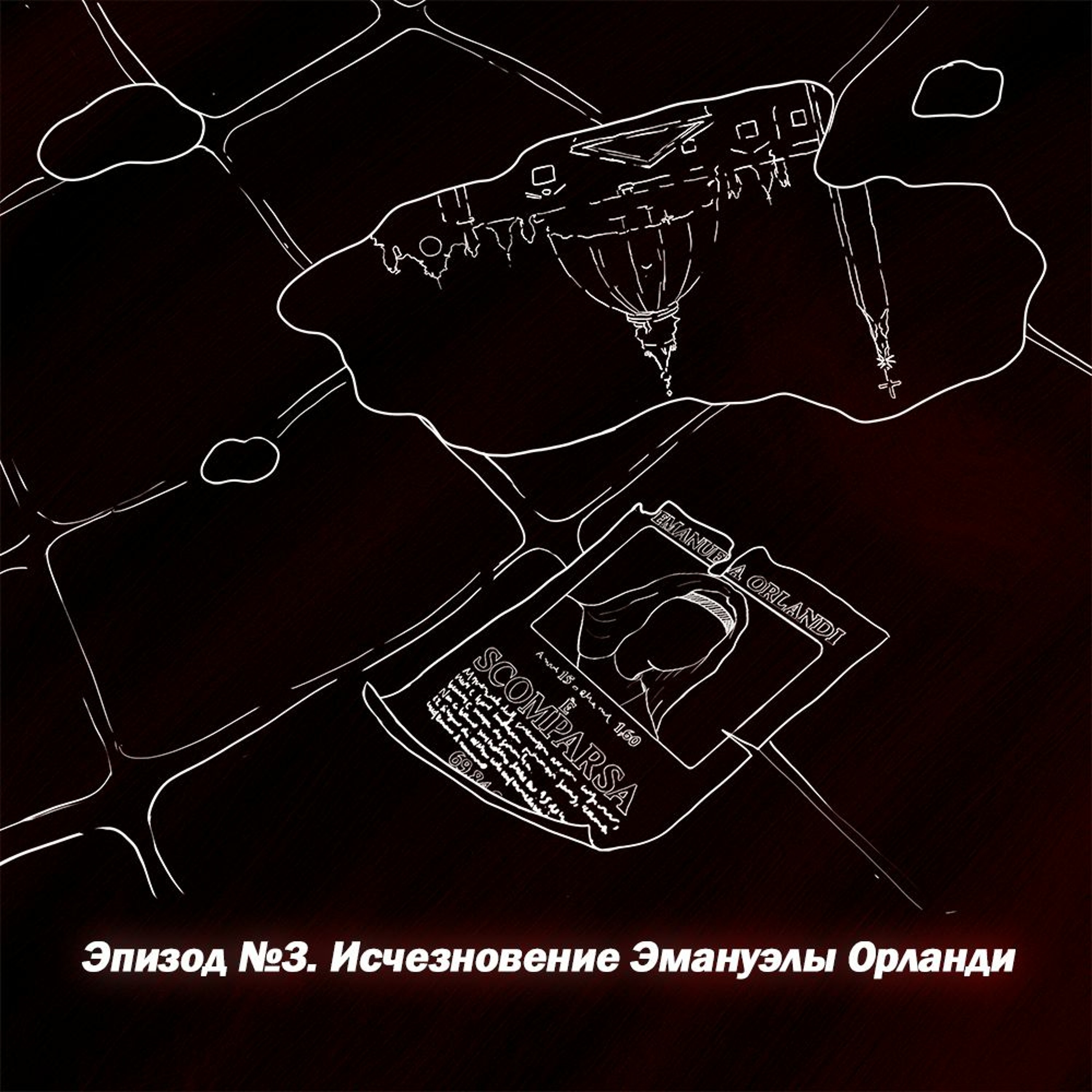 Эпизод №3. Исчезновение Эмануэлы Орланди episode artwork