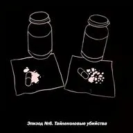 Эпизод №6. Чикагские Тайленоловые убийства