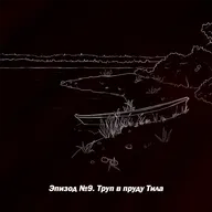 Эпизод №9. Труп в пруду Тила