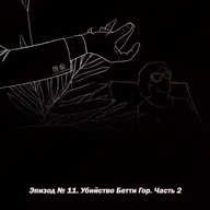 Эпизод № 11. Убийство Бетти Гор. Часть 2