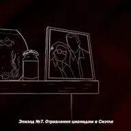 Эпизод №7. Отравления цианидом в Сиэтле