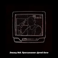 Эпизод №8. Преступления "Детей бога"