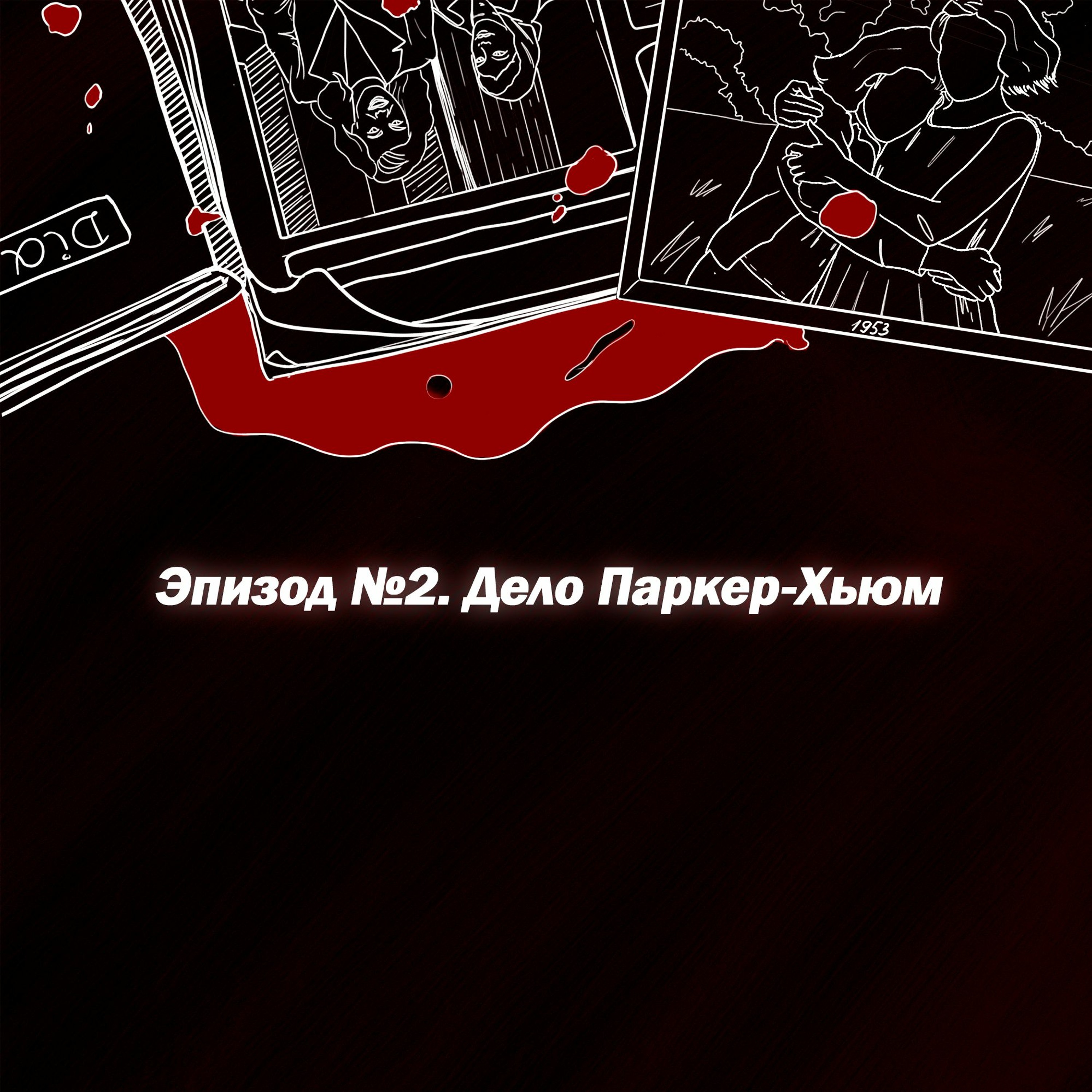Эпизод №2. Дело Паркер-Хьюм episode artwork