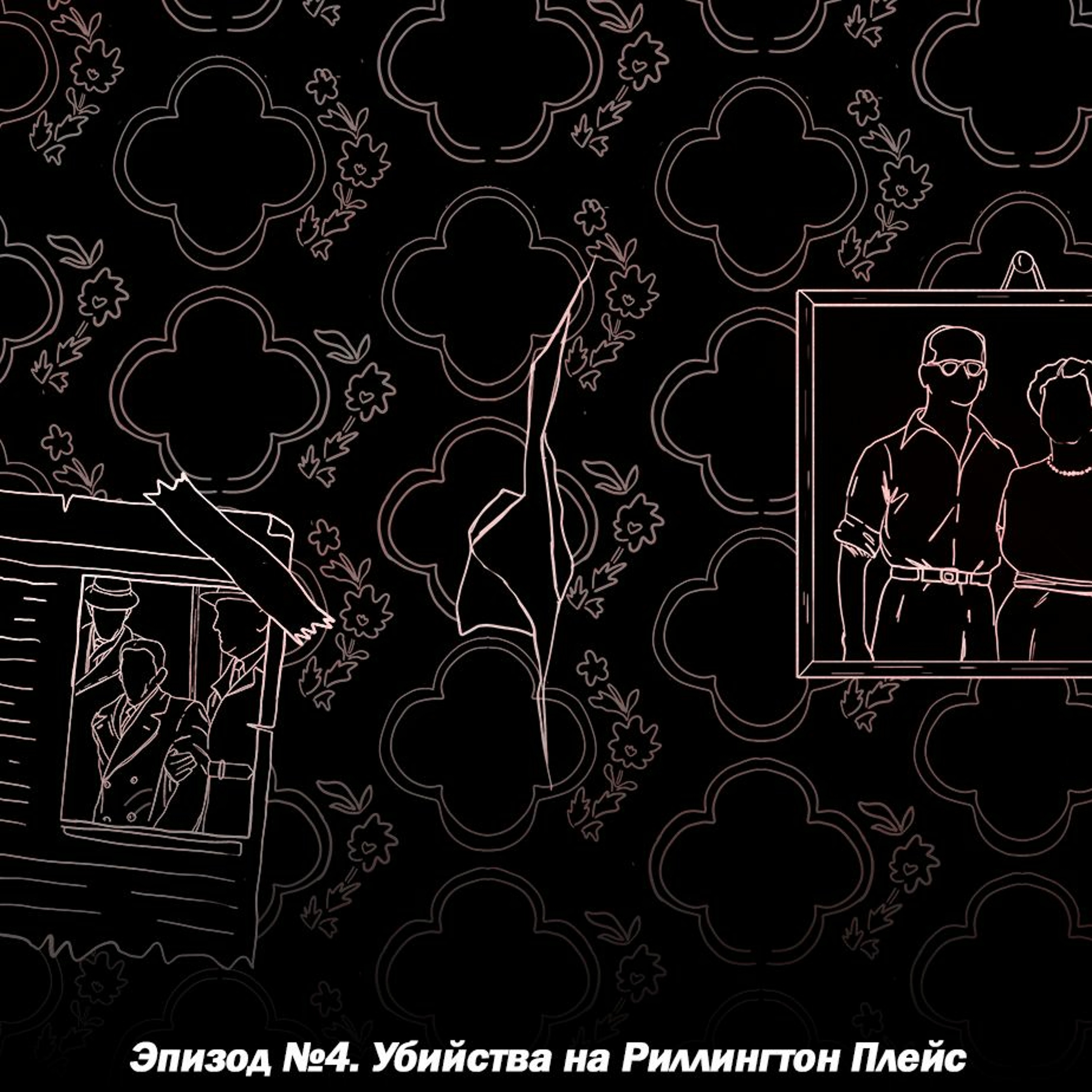 Эпизод №4. Убийства на Риллингтон Плейс episode artwork