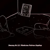 Эпизод № 13. Убийство Рейчел Барбер