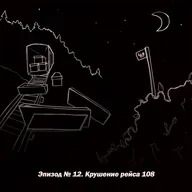 Эпизод № 12. Крушение рейса 108