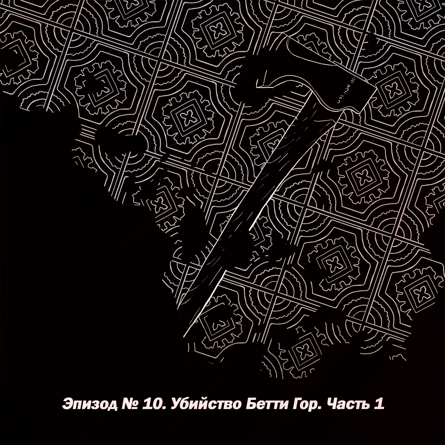 Эпизод № 10. Убийство Бетти Гор. Часть 1 episode artwork