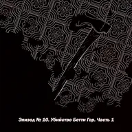Эпизод № 10. Убийство Бетти Гор. Часть 1