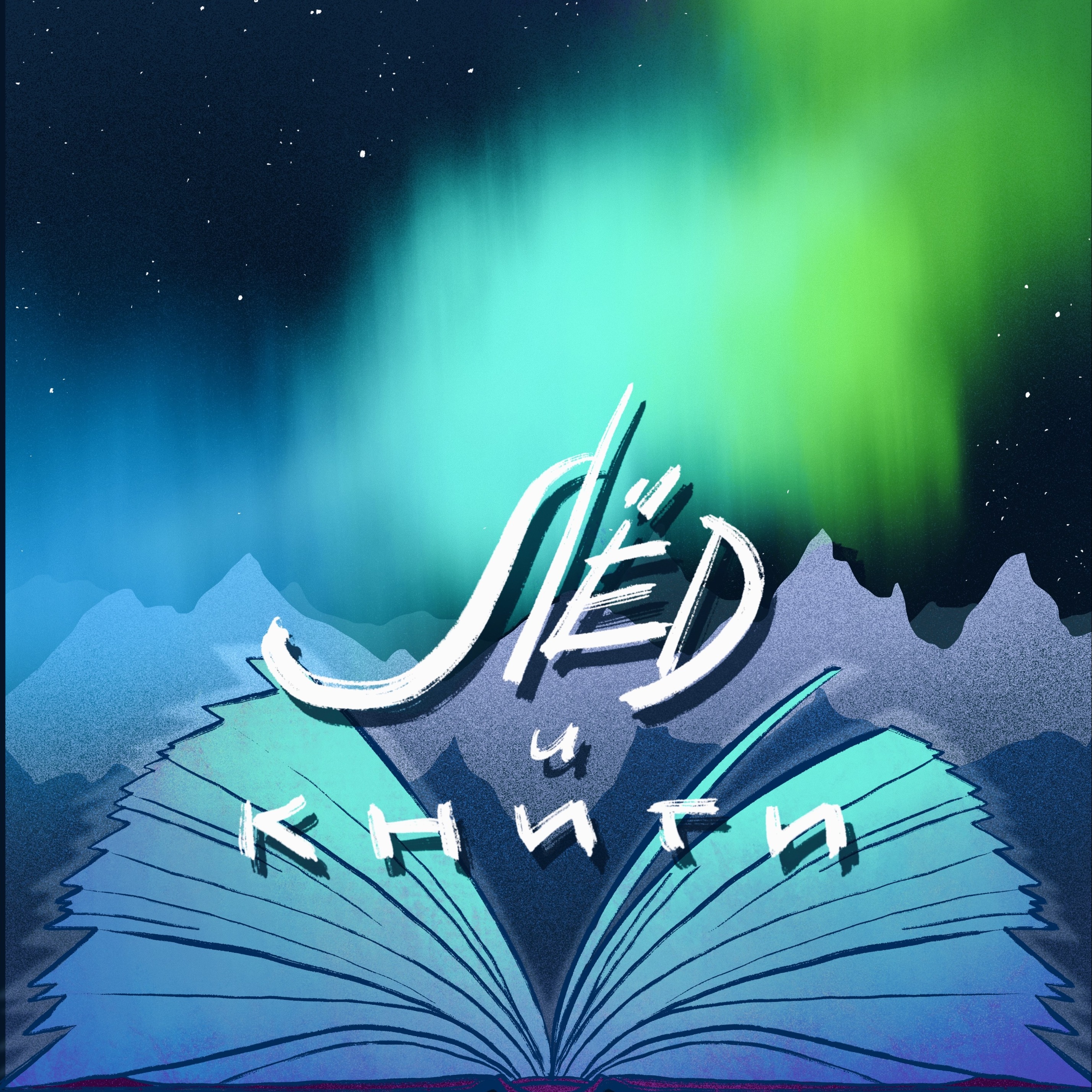 Литературные критики и где они обитают podcast