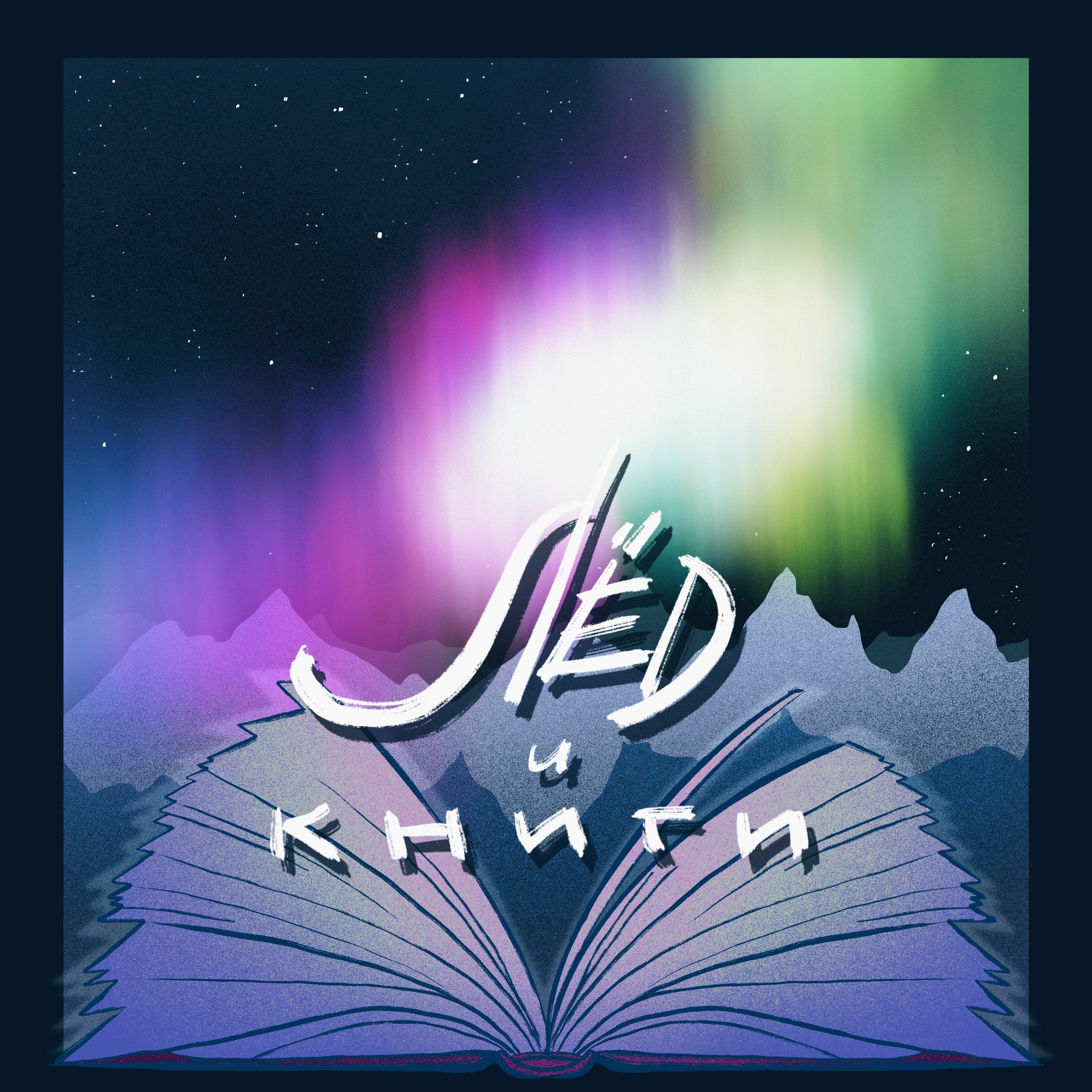 Лед и книги. Трейлер episode artwork