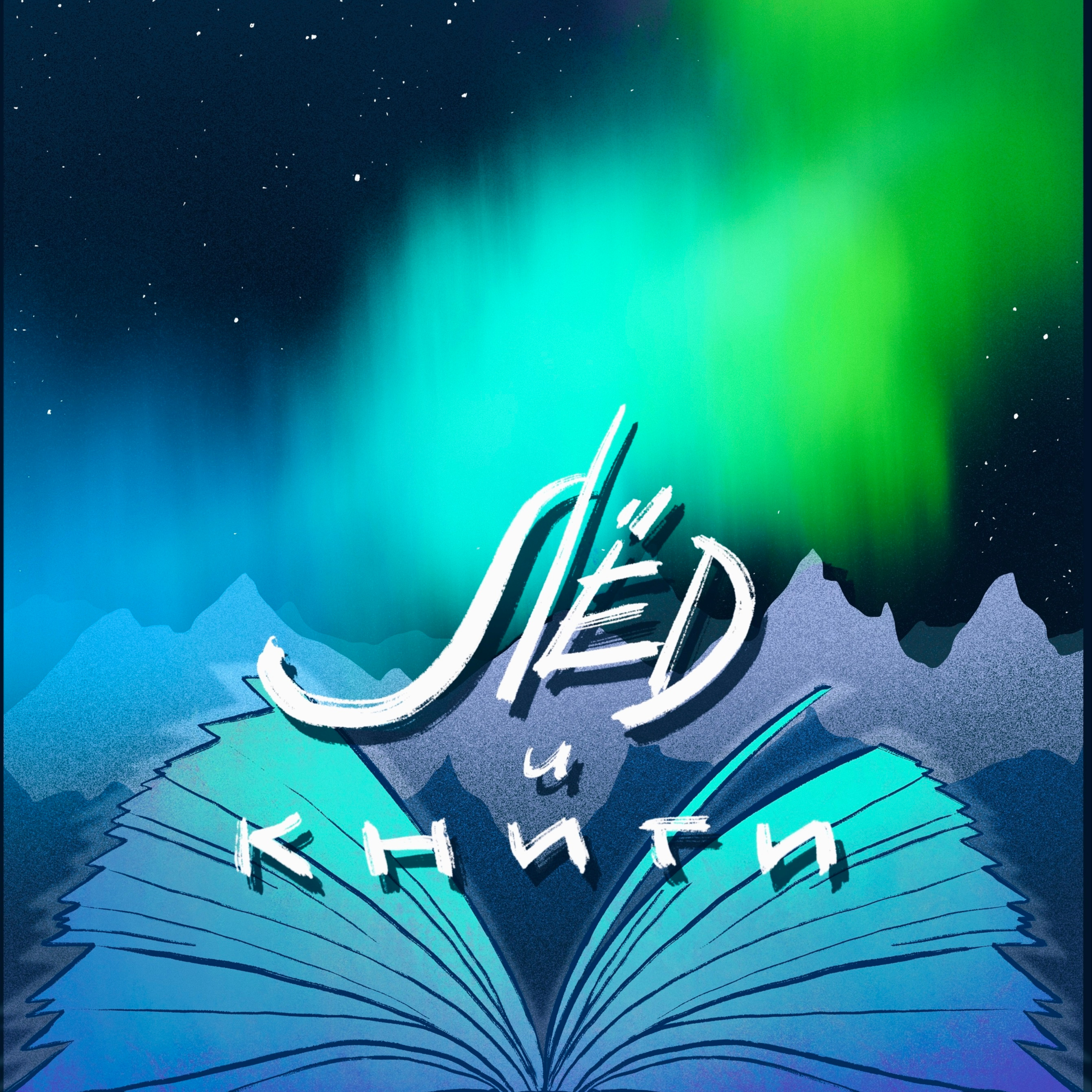 Страсти по «Лицею»: что происходит с главной премией страны для молодых авторов podcast