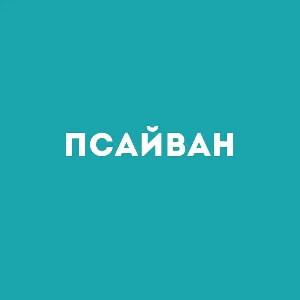 ПСАЙВАН