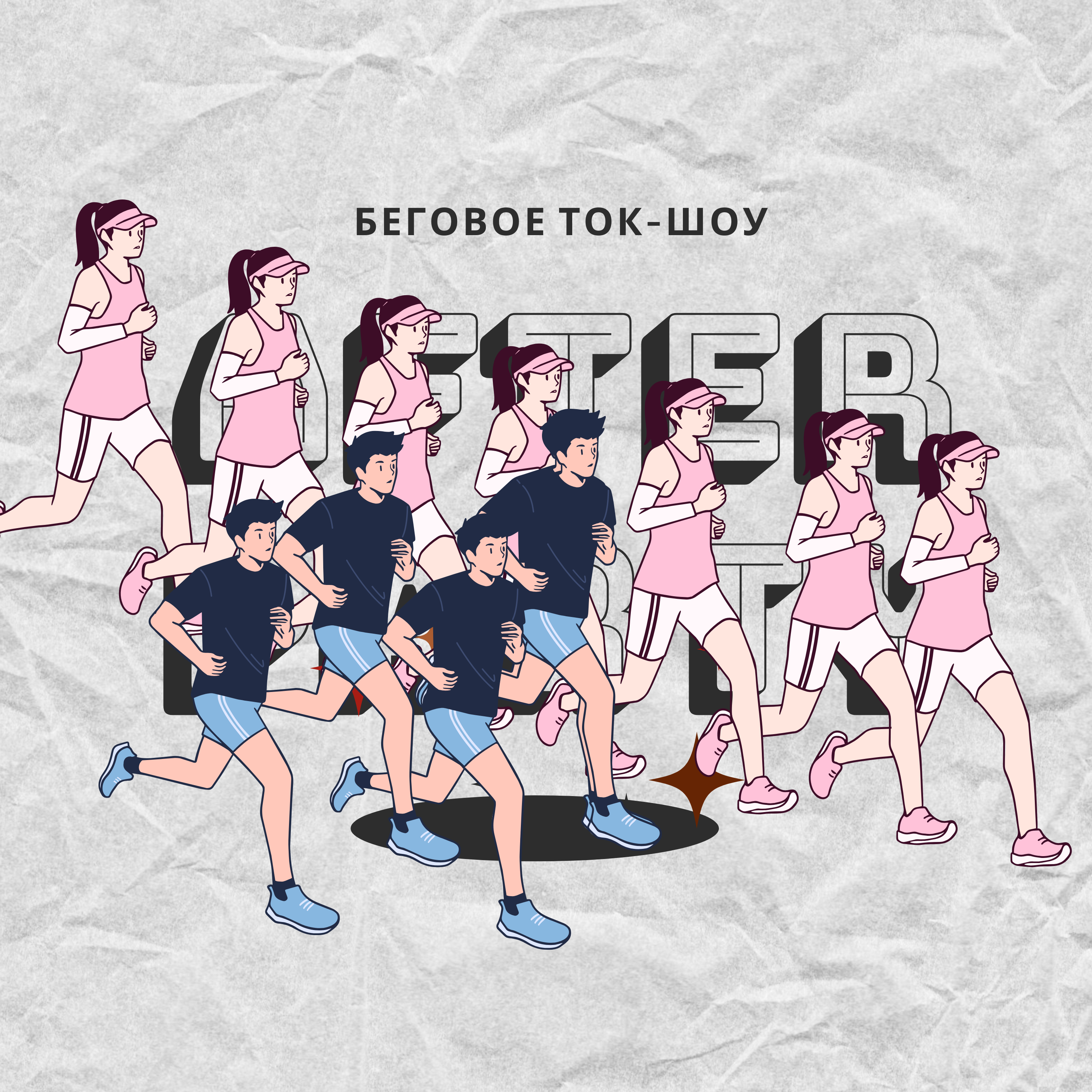 Адильхан Мурзашев: тренер — тоже человек podcast