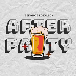 afterparty — беговое супер-шоу