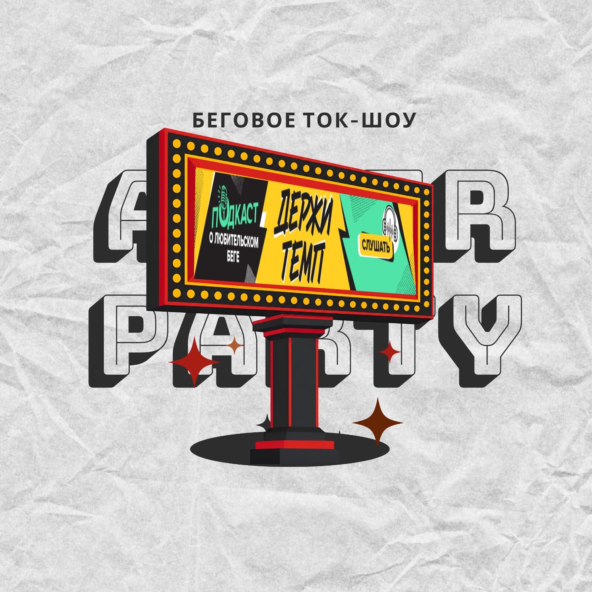 afterparty на троих: обсуждаем маркетинг в российском беге podcast