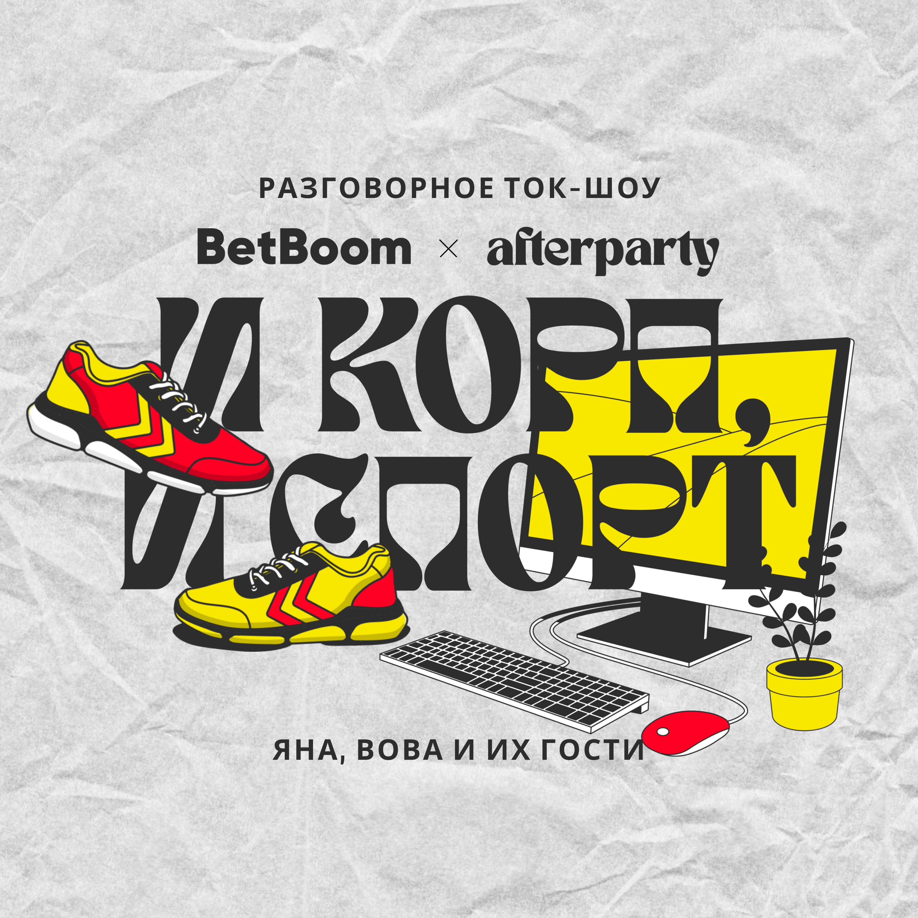 [СПЕЦПРОЕКТ] BetBoom × afterparty: И корп, и спорт. Выпуск 1 episode artwork