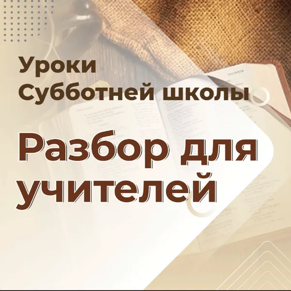 Разбор уроков Субботней школы для учителей