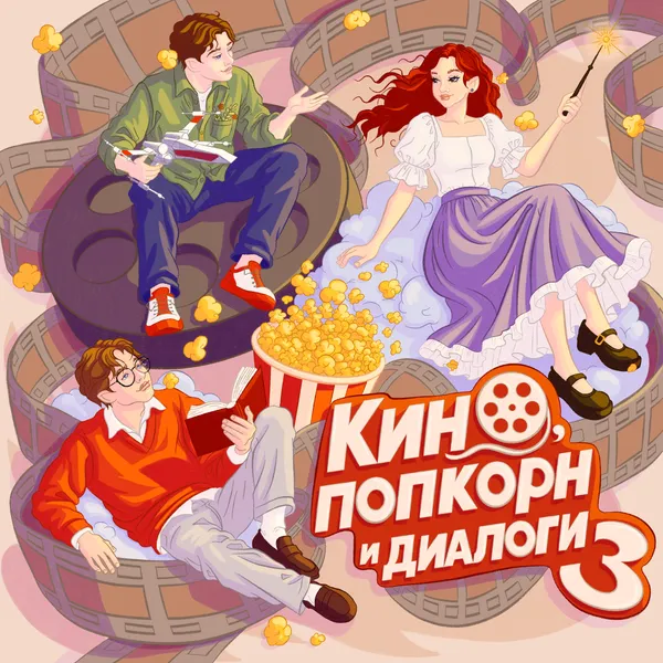 Кино, попкорн и диалоги