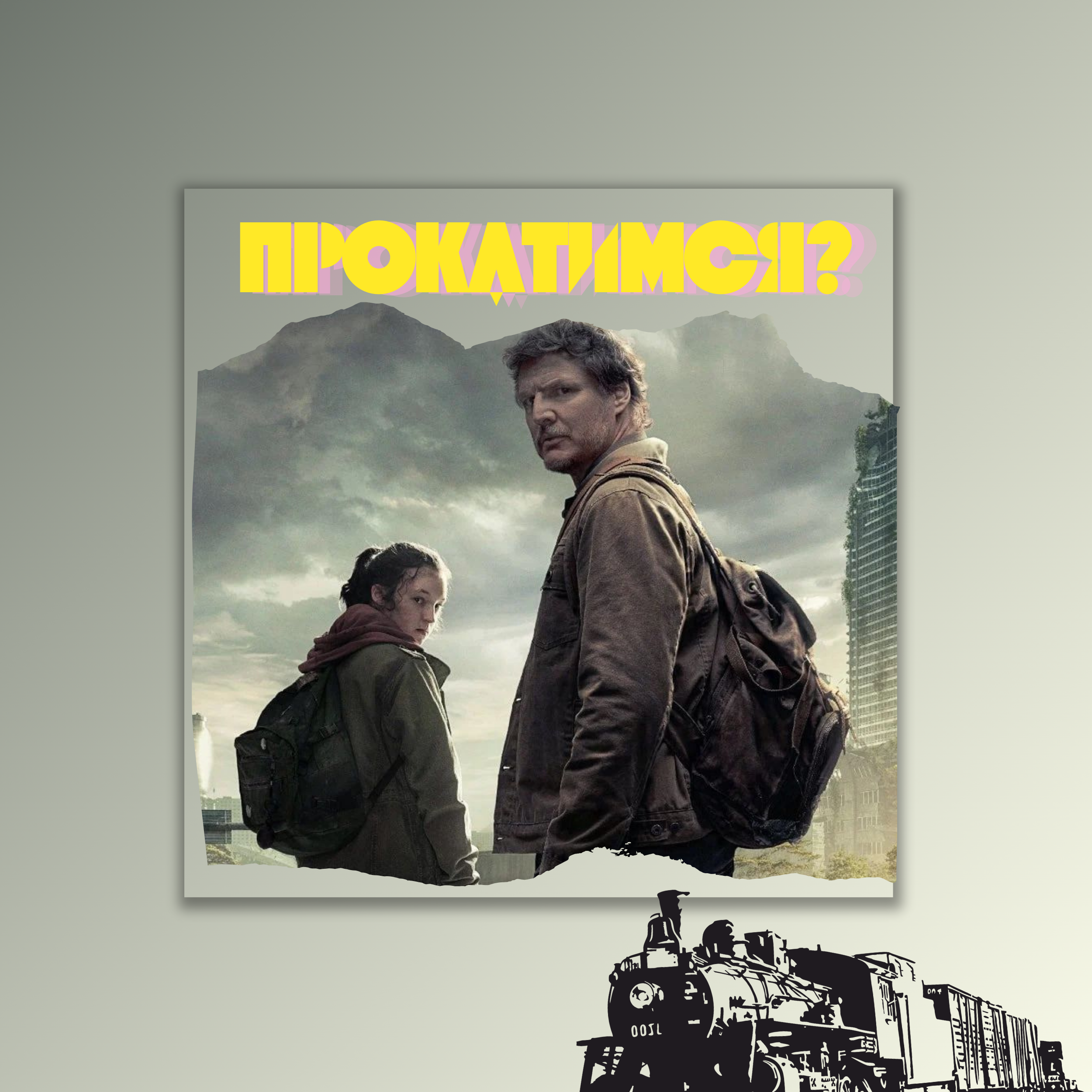 ДЖОЭЛ ПРАВ? Прокатились по сериалу (и игре) The Last of Us episode artwork