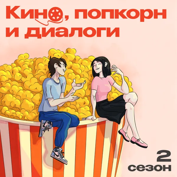Кино, попкорн и диалоги