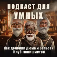 Подкаст для Умных! Как долбили Дюма и Бальзак. Клуб гашишистов.