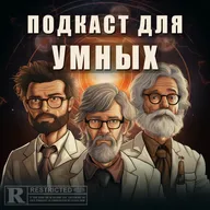 Подкаст для умных. Трансгрессивное искусство. Никк Зедд. Метафизика калловых масс и не только