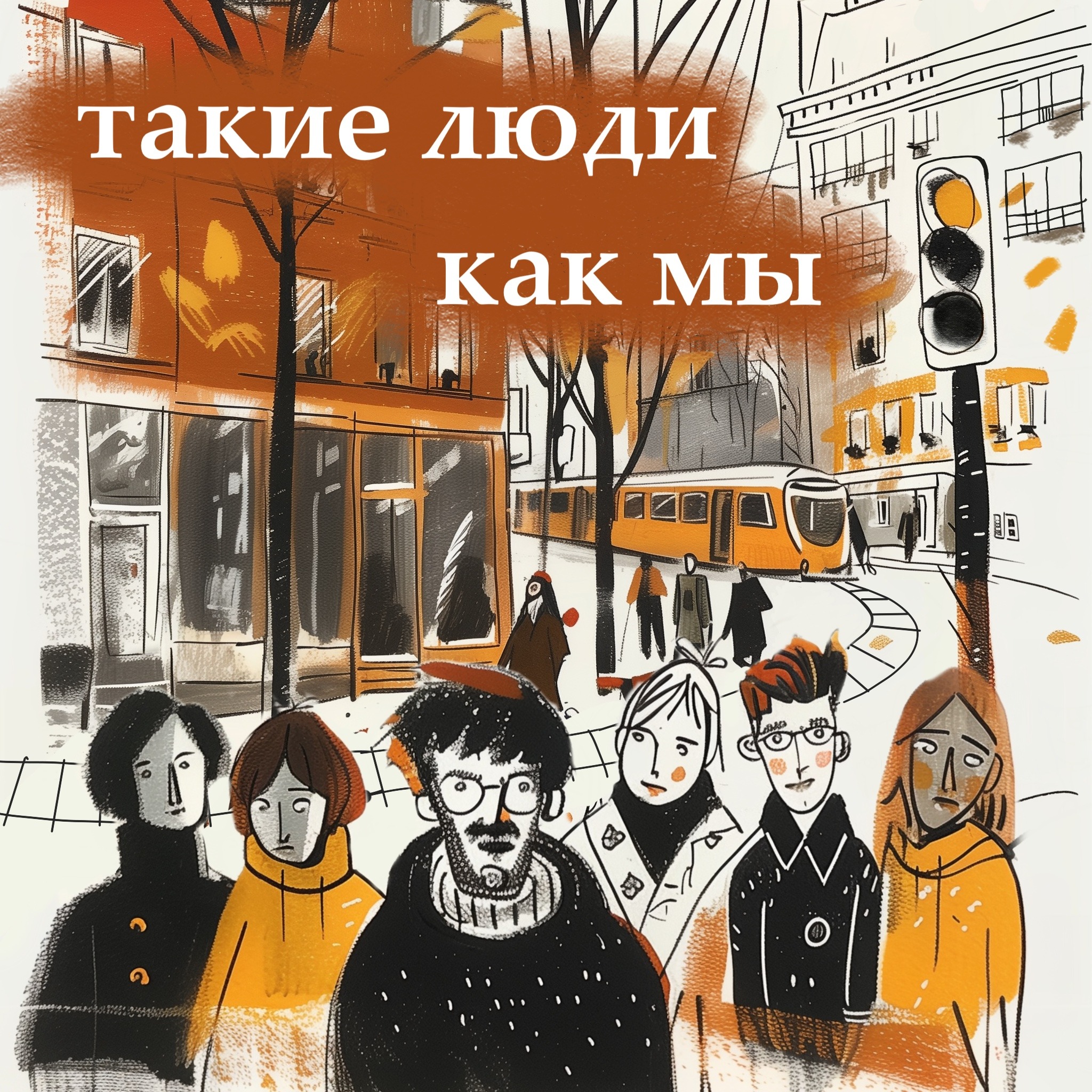 «Такие люди как мы»