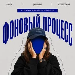 Фоновый процесс