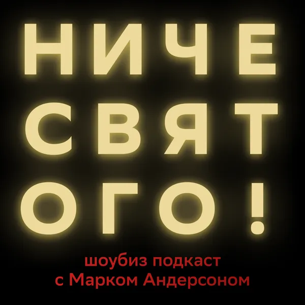 Шоубиз подкаст Ниче святого