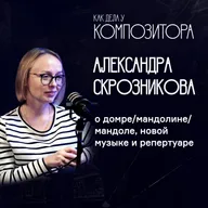 Александра Скрозникова. О домре/мандолине/мандоле, новой музыке и репертуаре.
