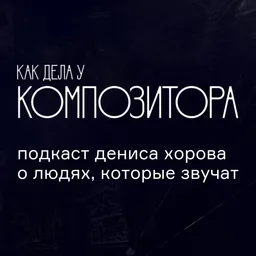 Как дела у композитора
