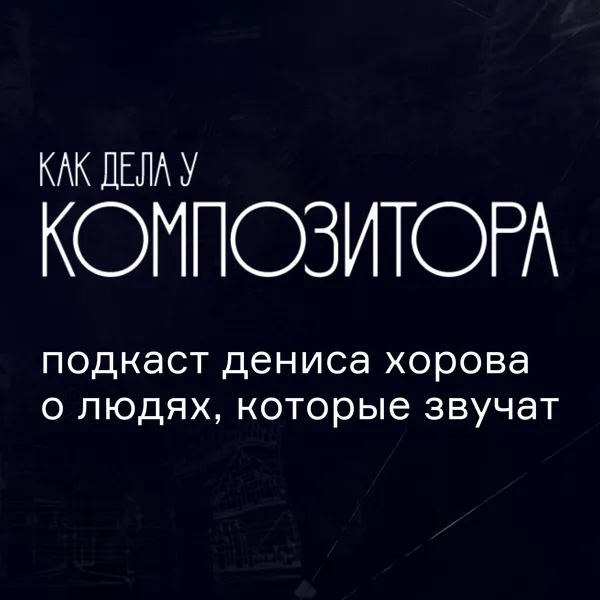 Как дела у композитора