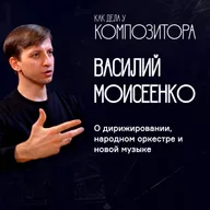 Василий Моисеенко. О дирижировании, народном оркестре и новой музыке.