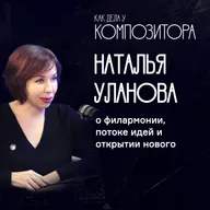 Наталья Уланова о филармонии, потоке идей и открытии нового.