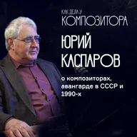Юрий Каспаров. О композиторах, авангарде в СССР и 1990-х.