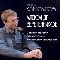 Александр Веретенников. О новой музыке, аккордеоне и культурном лидерстве.