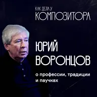 Композитор Юрий Воронцов. О профессии, традиции и паучках